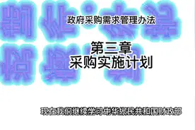 政府采购需求管理办法｜第三章采购实施计划视频封面