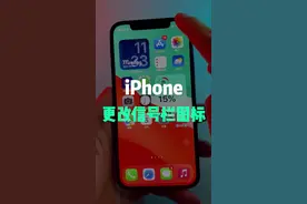 iPhone就是高级，信号栏图标都能自定义！！#iphone #涨知识 #苹果 视频封面