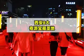 西安适合晚上出游的圣地～#西安旅游攻略 #城市的夜晚