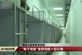探秘火箭军某导弹旅“地下龙宫”生存训练一日三餐视频封面