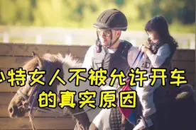 #沙特 有个非常奇特的规定：男人必须要为女性出行任劳任怨视频封面