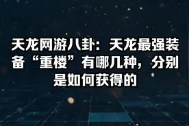 天龙网游八卦：天龙最强装备“重楼”有哪几种，分别是如何获得的视频封面