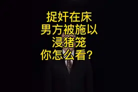 已经违法了！#浸猪笼 #我在抖音做法援 @抖音短视频视频封面