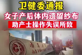 #卫健委通报女子产后体内遗留纱布 助产士操作失误所致@抖音短视频 #社会新闻视频封面