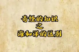 海和洋有什么区别？ #传统文化时光瓶 #抖出知识点 #萌知计划视频封面