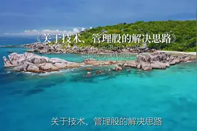 关于技术、管理股的解决思路#赚钱 #商业思维 #老板思维视频封面
