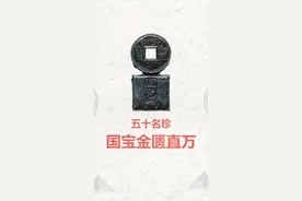 五十名珍之国宝金匮直万#古钱币 #收藏爱好者 #博物馆 #抖音涨知识 视频封面