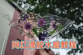 网红滴胶水扇教程#手工diy #滴胶 #滴胶手作 #手工 #diy手工制作