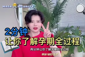 #创作灵感 2分钟让你了解怀孕的全过程 男生必看哦 #涨知识 #怀孕视频封面