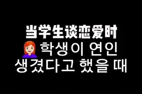 当学生谈恋爱时，各位老师的反应#内容过于真实 #韩国🇰🇷 #戏精日常 #吐槽视频封面