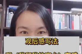 以#我和我的家乡 为例，谈谈#观后感 写法。#作文视频封面