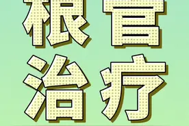 根管治疗#根管再治疗视频封面