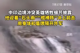 #中印边境冲突英雄牺牲细节披露，他迎着“石头雨”“棍棒阵”冲上前去，只留下一个高大的背影……