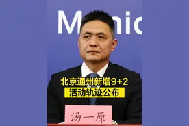 【#北京通州新增11例感染者 轨迹公布】4月30日，在北京市新型冠状病毒肺炎疫情防控工作第320场新闻发布会上，通州区委常委、宣传部长、区委新闻发言人汤一原介绍，4月29日16时至4月30日16时，通州区新增确诊病例9例、无症状感染者2例，其中10例为京贸中心培训关联病例，1例为外区已通报确诊病例的密接人员。针对新增病例，我们迅速开展大数据流调，现将新增加病例和无症状感染者活动轨迹公布。详情见视频。#疫情 视频封面