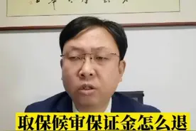 取保候审保证金怎么退？#普法 #庞周律师团队 #刑事律师 #天台律师 视频封面