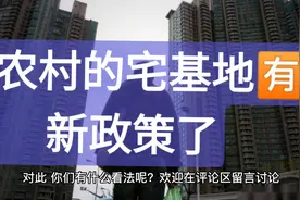 城里🈶房，农村也有房子，那么就针对这种情况视频封面