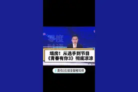 #青你3后续录制被叫停 粉丝为打投偶像把牛奶倒沟里，如此追星毁三观！