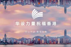 【华设出品】华设为香港繁荣贡献力量视频封面