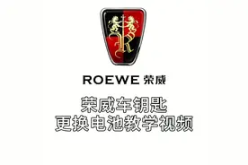 荣威汽车遥控器车钥匙更换电池教程