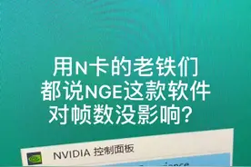#n卡设置 N卡GeForce Experience亮点录制fps影响级小，但滤镜会造成大幅度下降，自行斟酌视频封面
