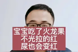宝宝吃了火龙果拉的红，尿的也红#宝妈 #母婴 #育儿 #宝宝大便 #儿科医生视频封面