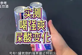 网传一瓶就醉的强爽，痛风人能不能喝#痛风 #远离痛风