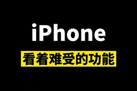 iPhone控制中心的“家庭”怎么去掉#iphone #苹果手机 #手机技巧