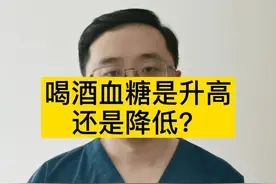 喝酒是升高血糖还是降血糖！#血糖