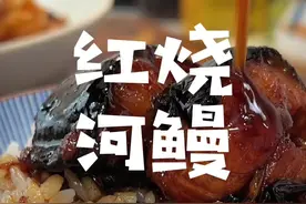 红烧河鳗来了，清洗和制作的详细方法介绍给大家，大家赶紧试试吧