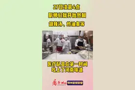 世上有两种人穿白大褂，一种是医生，一种是厨师。“医生们都去一线了，我们肯定也得去啊。”#郑州战疫视频封面