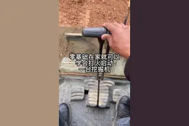 看完这个视频在家就可以学会打火启动。 并且开走一台挖掘机#丰阳挖掘机培训#挖掘机教学@DOU+小助手