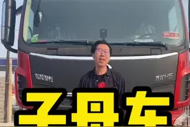 子母车都是什么配置？视频封面