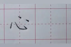 一年级上册：“心”字讲解视频封面