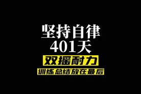 401天 越过了受伤困难时期，便要好好脚踏实地向前。 #自律 #运动