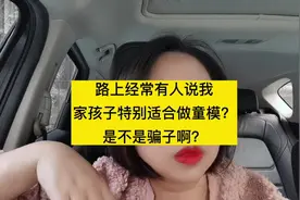 你们在路上碰到过说你家孩子很适合做童模？交钱拍模卡就能上通告视频封面