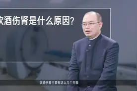 饮酒伤肾是什么原因？ #健康大咖来了 #健康中国科普视频封面