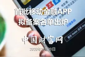 首批移动金融APP拟备案名单出炉#移动#金融视频封面