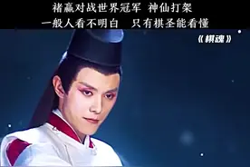#棋魂 褚赢对战世界冠军