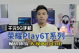 荣耀Play6T系列发布 千元5G手机 畅快体验 实现内存自由视频封面