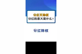 分红又除权，分红的意义是什么？#中国神华 #海螺水泥  #包钢股份 #中远海控 #财经 #股票 视频封面