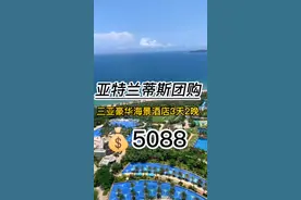 【限时特惠】亚特兰蒂斯3天2晚度假套餐+海景房2晚套餐+自助早餐+水族馆+水世界+50元零售代金券  +皇家俱乐部礼遇+双人自助晚餐+网红旅拍#海景酒店#旅游度假 #抖音团购达人扶持计划 #抖音小助手#抖音热门 视频封面