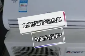 格力空调声音很响怎么维修？#空调维修小技巧 #空调维修