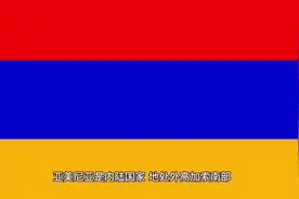 亚美尼亚国家概况#亚美尼亚 #国家 #亚美尼亚驻华大使馆视频封面