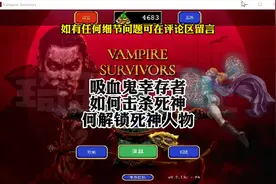 #琦玉大魔王 #吸血鬼幸存者 #游戏攻略 #一分钟干货教学视频封面