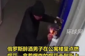 俄罗斯男子在公寓楼里点燃烟花，拿着爆炸的烟花淡定走上街视频封面