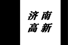 #A股#济南高新视频封面