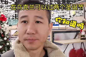 在乌克兰可以过两个圣诞节#唐山人在乌克兰 #海外生活视频封面