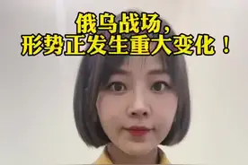 俄乌战场，形势正发生重大变化视频封面