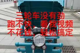 三轮车没有劲   跑不快  看我视频  不花钱  轻松搞定。#桃园小正车行 #小正车行 #三轮车#电动三轮车#技术#干货#经验 @抖音短视频 