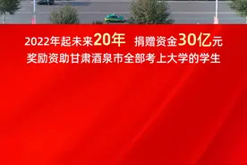 宁夏宝丰集团有限公司 宁夏燕宝慈善基金会 酒泉市人民政府 关于对考入国内本科院校酒泉籍学生实施教育助学项目的公告视频封面